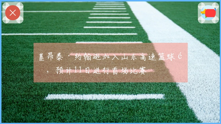 基昂泰·约翰逊加入山东高速篮球队，预计11日进行首场比赛