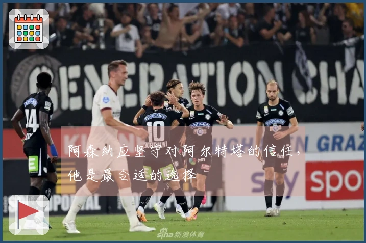 阿森纳应坚守对阿尔特塔的信任，他是最合适的选择