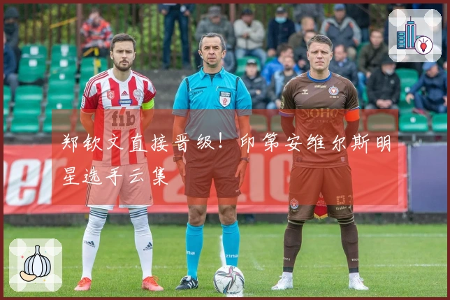 郑钦文直接晋级！印第安维尔斯明星选手云集