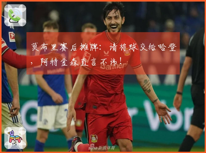 莫布里赛后摊牌：请将球交给哈登，阿特金森直言不讳！