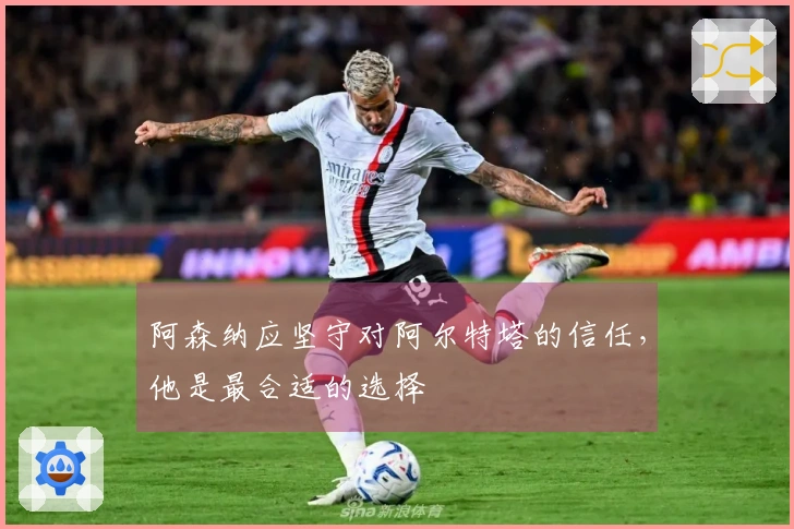 阿森纳应坚守对阿尔特塔的信任，他是最合适的选择