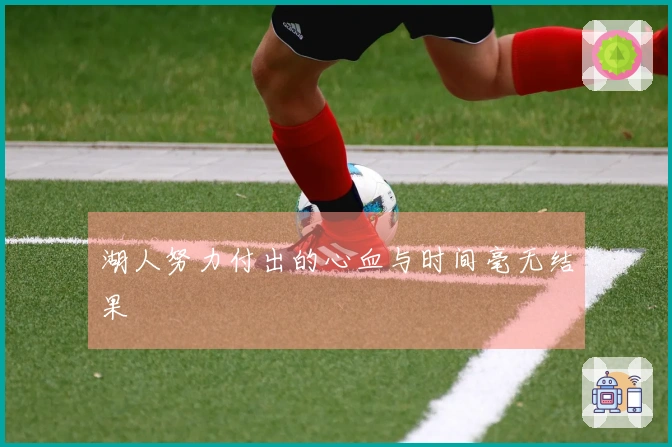 湖人努力付出的心血与时间毫无结果