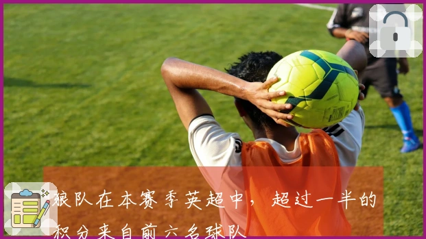 狼队在本赛季英超中，超过一半的积分来自前六名球队