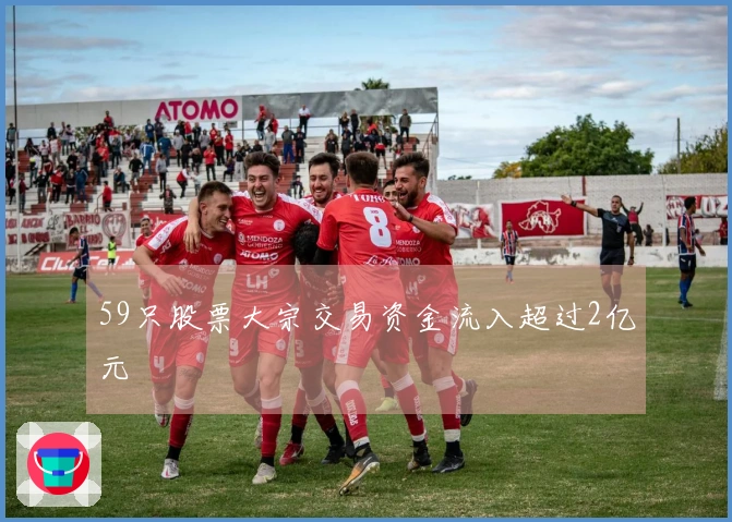 59只股票大宗交易资金流入超过2亿元