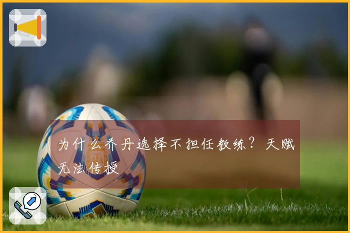 为什么乔丹选择不担任教练？天赋无法传授