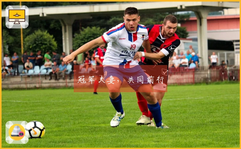 冠军夫妻，共同前行