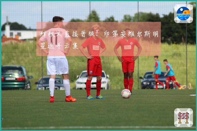 郑钦文直接晋级！印第安维尔斯明星选手云集