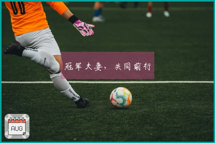 冠军夫妻，共同前行