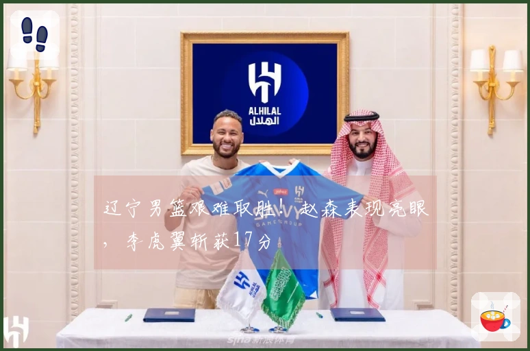 辽宁男篮艰难取胜！赵森表现亮眼，李虎翼斩获17分