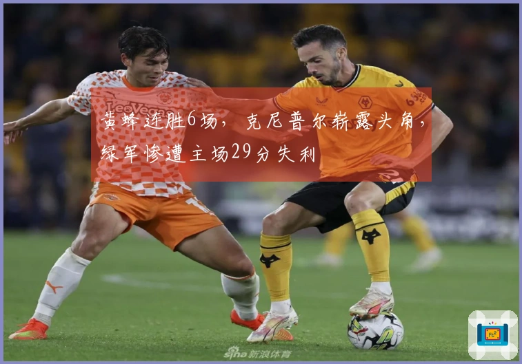 黄蜂连胜6场，克尼普尔崭露头角，绿军惨遭主场29分失利