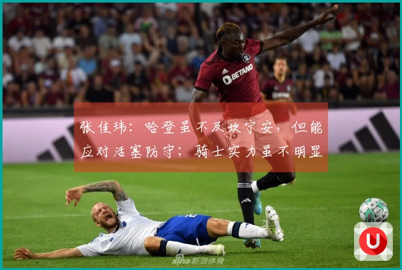 张佳玮：哈登虽不及坎宁安，但能应对活塞防守；骑士实力虽不明显强于对手却更具全面性